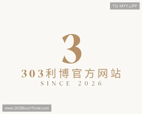 解读303利博官方网站