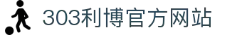 303利博中文官方站——首页即走这一步